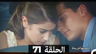 Asmeituha Fariha اسميتها فريحة الحلقة 71