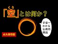 空（くう）は哲学・科学を超える・色即是空【知識０】で分かる「幸せ」と「空」の素敵な関係とは【宇宙一わかる仏教解説】