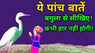 ये पांच बातें, बगुला से सीखिए!/कभी हार नहीं होगी।।Learn these five things from Heron.