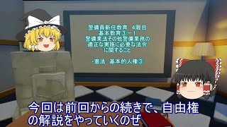 【警備業】警備員新任教育　基本教育③－１　警備業法その他警備業務の適正な実施に必要な法令に関すること　憲法　基本的人権③【４時限め】