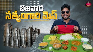 ఇక్కడ అరిటాకు  భోజనం అదుర్స్ | Satyam Gari Mess | Pure Veg mess in Krishnalanka | Vijayawada Foods