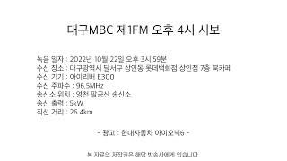 대구MBC 제1FM 오후 4시 시보 (2022.10.22 녹음)