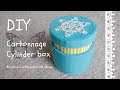 カルトナージュ DIY Cylinder box from Recycled Cardboard craft ideas ダンボールで筒の箱の作り方