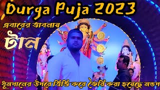 আমতলা দুর্গাপূজা ২০২৩ | Amtala Durga Puja 2023 | Durga Puja | ধূমপানের উপর ভিত্তি করে তৈরি |