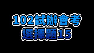 102試辦會考詳解選擇題15