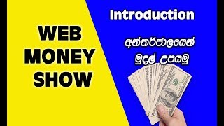 Web Money show introduction (අන්තර් ජාලයෙන් මුදල් හොයමු.)