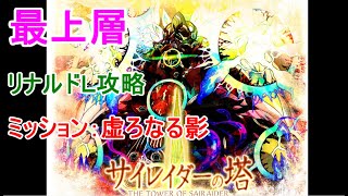 サモンズボード　サイレイダーの塔　最上層　リナルドＬ攻略