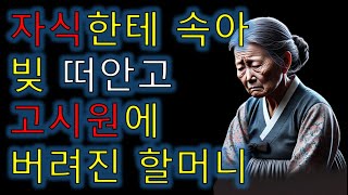 [요지경 레전드썰] 자식한테 속아 빚 떠안고 고시원에 버려진 할머니