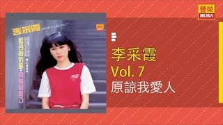 李采霞 - 原諒我愛人 - [Original Music Audio]