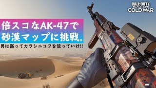 【CoD:BOCW】倍スコなAK-47で砂漠マップに挑戦。【実況】