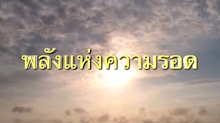 พลังแห่งความรอด - กลอรี่ มิวสิค (HD)