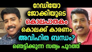 കൊല്ലപ്പെടുന്നതിന് തൊട്ടു മുൻപ് സംഭവിച്ച കാര്യങ്ങൾ ഇങ്ങനെ | Rajesh | Hot News