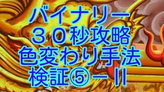 【バイナリー３０秒攻略】勝ち組への道　色変わり手法　検証⑤－Ⅱ　（新型ハイローオーストラリア）