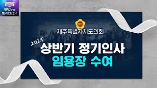 '새로운 의회 가족! 2025년 상반기 도의회 임용장 수여식'