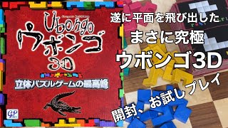 遂に平面を飛び出した！？「ウボンゴ3D」開封＆遊んでみた