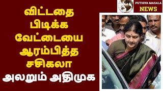 விட்டதை பிடிக்க வேட்டையை ஆரம்பித்த சசிகலா அலறும் அதிமுக|PUTHIYA MASALA NEWS|TAMILNADU POLITICAL NEWS