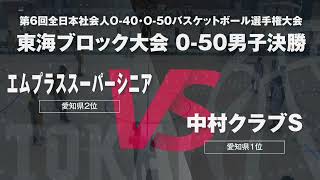 第6回全日本社会人O-40・O-50バスケットボール選手権大会／東海ブロック大会O50男子決勝