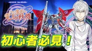 【とある魔術の電脳戦機】ゼロから始めるバーチャロン⑤ウェポン編