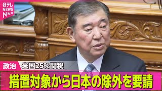 【政治ニュース】米国25％関税…日本除外を要請の方針　石破首相/国民民主、党大会で「手取りを増やす」最重要課題に──政治ニュース（日テレNEWS LIVE）