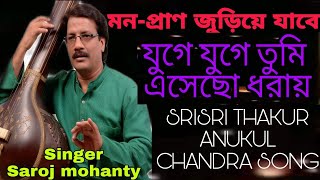 যুগে যুগে তুমি এসেছো ধরায়, অপূর্ব একটি গান,Saroj mohanty,Satsang combinde waves