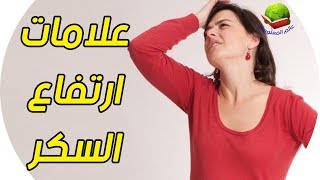 5 علامات تنذر بارتفاع  مستوى سكر الدم