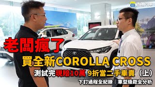 老闆瘋了(ㄧ） 買全新TOYOTA COROLLA CROSS 測試完現賠10萬 9折當二手車賣（上）下訂過程全紀錄｜車型級距全分析｜杰運汽車