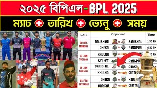 ২০২৫ বিপিএল সময়সূচী | BPL-2025 Match Schedule | BPL-2025 Somoy Suchi | BPL-2025 ম্যাচ,তারিখ,সময়