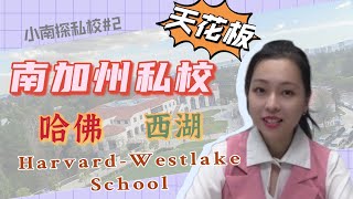 【小南探私校#2】南加州私校天花板｜哈佛西湖中学｜学校整体介绍｜师资校园环境排名升学率｜申请步骤｜今年Open House 时间