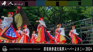 【cine】舞人 原宿口ステージ／原宿表参道元氣祭スーパーよさこい 2024 day1