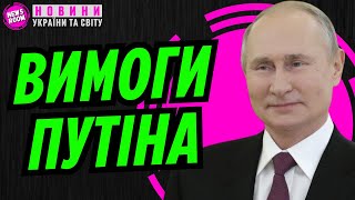 ПУТІН висунув нові умови для МИРУ в Україні!