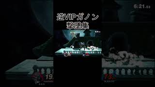 【スマブラSP】逆VIPガノンの音ハメ撃墜集#2【うp主の休憩実況】【ゆっくり実況】#shorts #スマブラSP #ゆっくり実況 #音ハメ