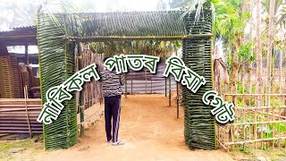 নাৰিকল পাতৰ বিয়া গেট#marriagevideo