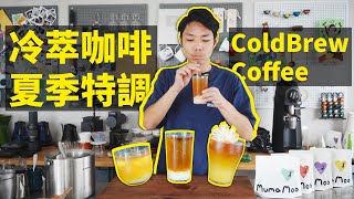 ColdBrew Coffee如何用冷萃咖啡製作夏季冰爽可口的咖啡飲料？| 牛小咖MumaMoo