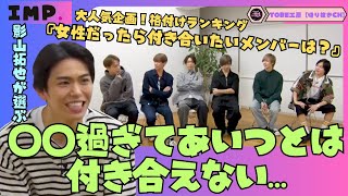 【IMP.】〇〇過ぎてあいつとは付き合えない…大人気企画、影山拓也くんが選ぶ格付けランキング　【TOBE切り抜き】