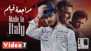 مراجعة فيلم Made in Italy فى برنامج بلال خانة