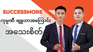 SUCCESSMORE ကုမ္ပဏီအကြောင်းအသေးစိတ်