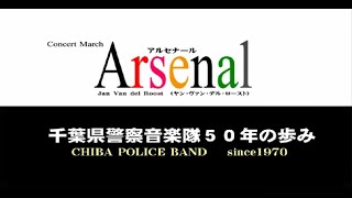 千葉県警察音楽隊５０年の歩み【千葉県警察公式チャンネル】