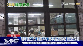 明年軍公教「加薪4%」追平最高調幅 民眾:羨慕｜TVBS新聞 @TVBSNEWS01