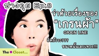 ช่างคุย Ep.8 เกรนผ้า คืออะไร มีความสำคัญอย่างไรในงานตัดเย็บ #วิธีวางแพทเทิร์นตัดผ้า