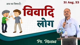 विवादि लोग | Ps. Moses | Hindi Christian Sermon 2023