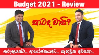 Budget 2021 Review(අයවැය 2021 සමාලෝචනය)