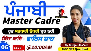 Punjabi Master Cadre | ਕਿੱਸਾ ਕਾਵਿ | Varis Shah 06 | Skylite Academy