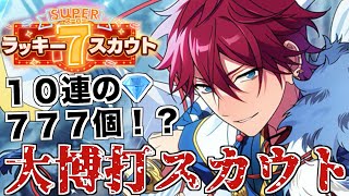 【あんスタ】１０連ダイヤ７７７個の大博打スカウト！スーパーラッキー７スカウト ３連も引いてるよM＆B【ガチャ実況】