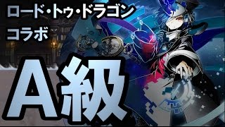 【ディバゲ】ロードラコラボ新クエスト！Aのパネル：A級にジャンヌPTで挑戦！【実況】