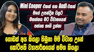 Mini Cooper එකක් Audi සහ එකක් මගේ උපන්දින වලට මහත්තය මට විවාහයෙන් පස්සෙ තෑගි දුන්නා | Hari tv