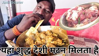 मां सरना होटल जूलॉजिकल पार्क ओरमांझी  | Sarna Hotel | Mutton Recipe | Dehati Mutton |