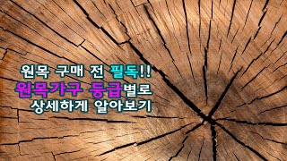 원목가구 소재 등급별로 제대로 알아보기