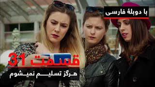 سریال ترکی هرگز تسلیم نمیشوم با دوبلۀ فارسی - قسمت ۳۱ | Never Let Go Series ᴴᴰ (in Persian) - EP 31