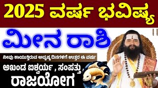 ಮೀನ ರಾಶಿ 2025 ವರ್ಷ ಭವಿಷ್ಯ// 2025 Meena Rashi Varsha Bhavishya details in Kannada / Astrology kannada