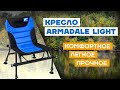 Flagman Armadale Light Chair - фидерное раскладное рыболовное кресло! Легкое и надежное кресло